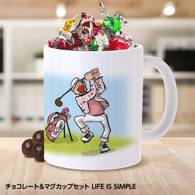 チョコレート＆マグカップセット LIFE IS SIMPLE[父の日 ちちの日 おもしろ チョコレート おもしろチョコ 面白い 雑貨 ギフト プレゼント ゴルフ好き]