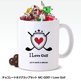 チョコレート＆ゴルフマグカップセット MC-G001 I LOVE GOLF（ロゴ）[父の日 ちちの日 おもしろ チョコレート おもしろチョコ 面白い 雑貨 ギフト プレゼント ゴルフ好き]