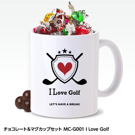チョコレート＆ゴルフマグカップセット MC-G001 I LOVE GOLF（ロゴ）[ホワイトデー お返し 2024 バレンタイン おもしろ チョコレート おもしろチョコ 面白い 雑貨 ギフト プレゼント ゴルフ好き]