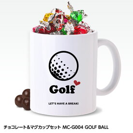チョコレート＆ゴルフマグカップセット MC-G004 GOLF BALL[父の日 ちちの日 おもしろ チョコレート おもしろチョコ 面白い 雑貨 ギフト プレゼント ゴルフ好き]