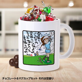 チョコレート＆マグカップセット GB2 ゴルフバカ それは空振り[父の日 ちちの日 おもしろ チョコレート おもしろチョコ 面白い 雑貨 ギフト プレゼント ゴルフ好き]