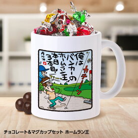 チョコレート＆マグカップセット GB5 ゴルフバカ ホームラン王[父の日 ちちの日 おもしろ チョコレート おもしろチョコ 面白い 雑貨 ギフト プレゼント ゴルフ好き]