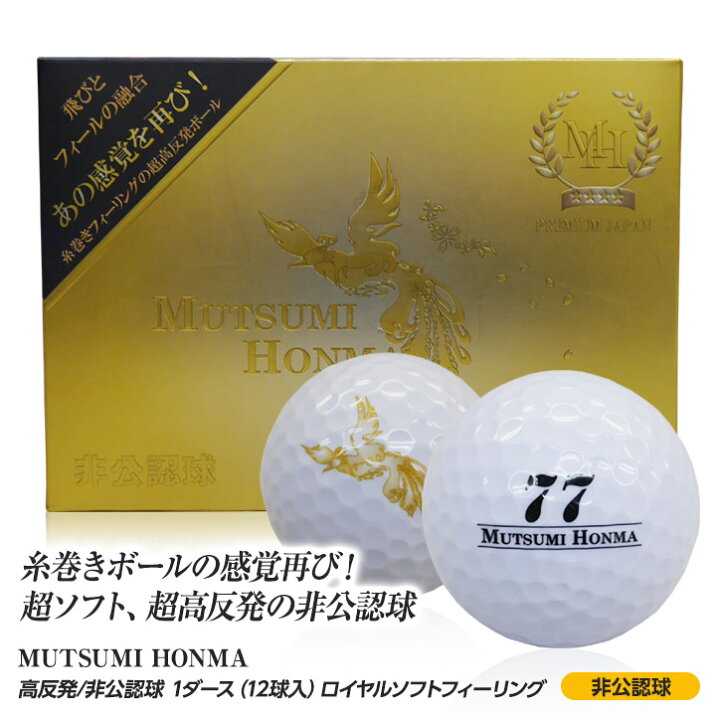 楽天市場 Mutsumi Honma ゴルフボール 超高反発 非公認球 飛距離アップ シニア 違反ボール ゴルフコンペ景品 ゴルフコンペ 景品 賞品 コンペ賞品 ゴルフ用品 グッズ ギフト プレゼント ゴルフコンペ景品のエンタメゴルフ