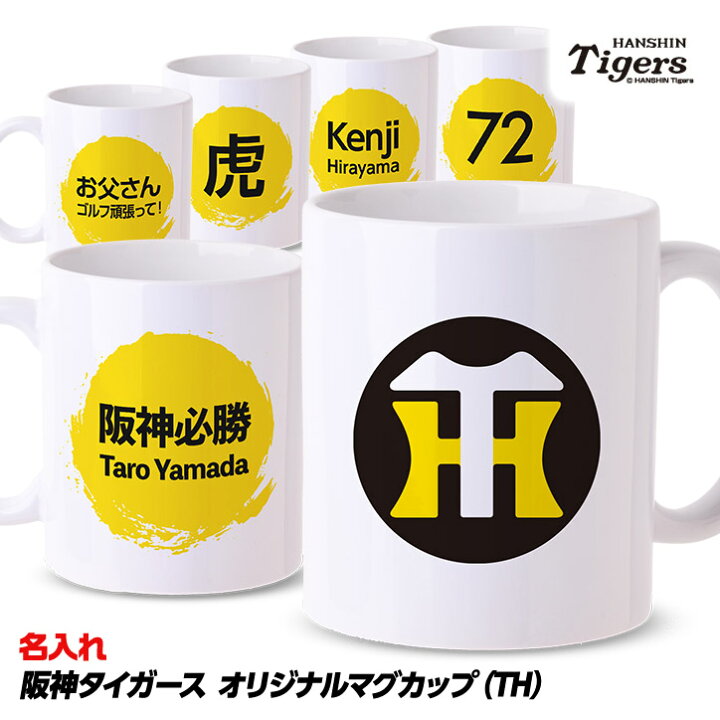 楽天市場】名入れ マグカップ 阪神タイガース TH[プロ野球 球団 グッズ 