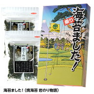 海苔ました！（焼海苔 岩のり物語） おもしろ ゴルフ 食品 ニアピン賞 参加賞 急ぎ ゴルフコンペ景品 ゴ…