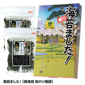 海苔ました！（焼海苔 岩のり物語）[おもしろ ゴルフ 食品 ニアピン賞 参加賞 急ぎ][ゴルフコンペ景品 ゴルフコンペ 景品 賞品 コンペ賞品]