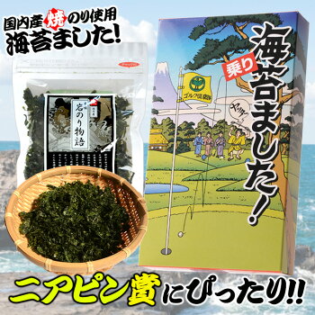 楽天市場 海苔ました 焼海苔 岩のり物語 マルタカ おもしろ ゴルフ 食品 ニアピン賞 参加賞 ゴルフコンペ景品 ゴルフコンペ 景品 賞品 コンペ賞品 ゴルフ用品 グッズ ギフト プレゼント ゴルフコンペ景品のエンタメゴルフ