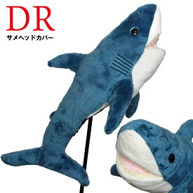 サメ ヘッドカバー ドライバー/DR用[ゴルフ おもしろ 動物 アニマル ぬいぐるみ][ゴルフコンペ景品 ゴルフコンペ 景品 賞品 コンペ賞品][ゴルフ用品 グッズ ギフト プレゼント][父の日 ギフト プレゼント 父の日 ゴルフ]