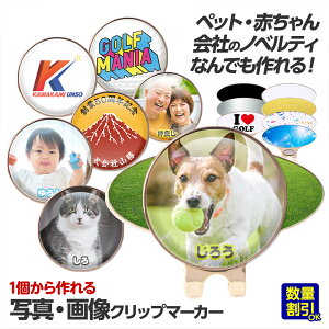 �I���W�i�� �ʐ^�E�摜�v�����g �S���t�}�[�J�[�i�I�ׂ����f�U�C���j �N���b�v�}�[�J�[[�ʐ^ ���S �v�����g][�S���t�R���y�i�i �S���t�R���y �i�i �ܕi �R���y�ܕi][�S���t�p�i �O�b�Y �M