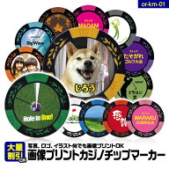 ゴルフマーカー 名入れ 画像・写真プリント カジノチップマーカー（カジノマーカー） 父の日 プレゼント …