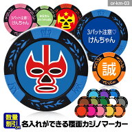 ゴルフマーカー 名入れ 覆面レスラー カジノチップマーカー（カジノマーカー） ゴルフマーカー ゴルフコ…