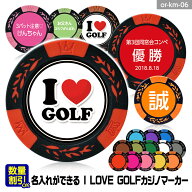 名入れ カジノチップマーカー（カジノマーカー） I LOVE GOLF[ゴルフマーカーゴルフコンペ 景品 賞品 参…