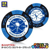 ホールインワン 記念品 名入れ カジノマーカー クラシック カジノチップマーカー オリジナル カスタム ゴ…