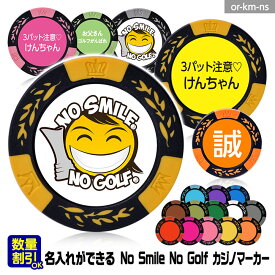 NO SMILE,NO GOLF 名入れ カジノチップマーカー（カジノマーカー）[ゴルフマーカーゴルフコンペ 景品 賞品 参加賞 記念品 販促品 ノベルティ 渋野日向子 ホールインワン][ゴルフ用品 グッズ ギフト プレゼント]