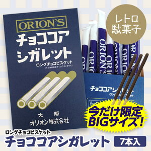 チョコレート菓子オリオンチョココアシガレットロングチョコレートビスケット限定販売