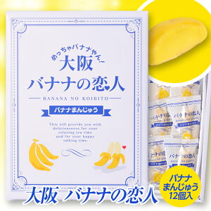 大阪バナナの恋人バナナまんじゅう(饅頭)ヘソプロダクション