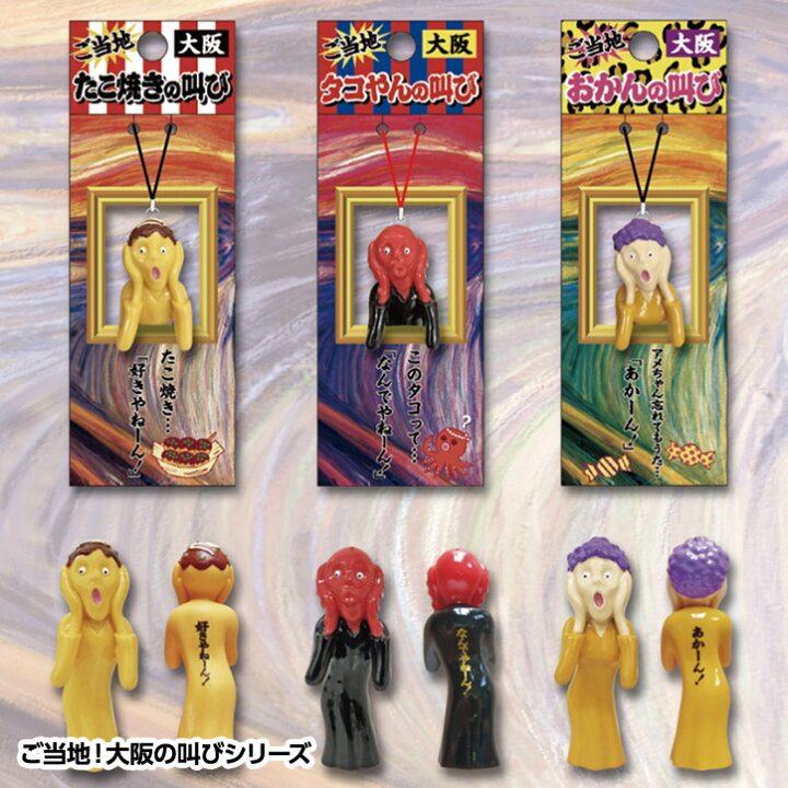 楽天市場 大阪限定 ストラップ 大阪の叫び たこ焼き タコやん おかん おもしろグッズ 大阪 関西 ご当地 お土産 たこ焼き タコ Snsインスタ映え ゴルフコンペ景品 ゴルフコンペ 景品 賞品 コンペ賞品 ゴルフコンペ景品のエンタメゴルフ