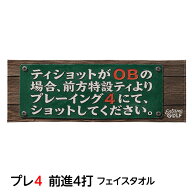 エンタメゴルフ プレ4 前進4打 フェイスタオル おもしろゴルフ おもしろ 雑貨 ゴルフコンペ景品 ゴルフコ…