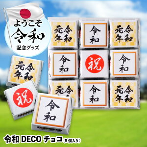 令和チロルチョコレート9個セットDECOチョコヘソプロダクション2