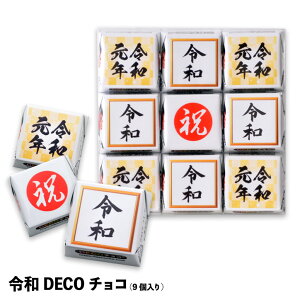 令和チロルチョコレート9個セットDECOチョコヘソプロダクション