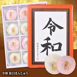 令和紅白饅頭(まんじゅう)ヘソプロダクション2