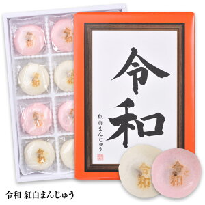 令和紅白饅頭(まんじゅう)ヘソプロダクション