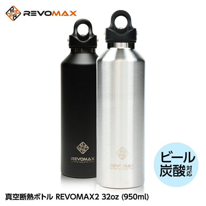 REVOMAX炭酸対応真空断熱ボトル 32oz 950ml オニキスブラック