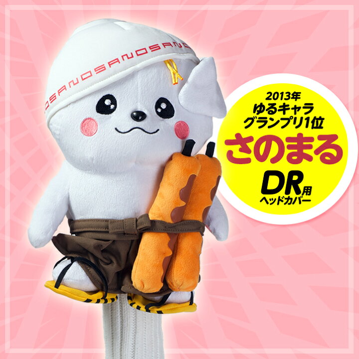 楽天市場】さのまる ヘッドカバー（ドライバー用） ゴルフ 