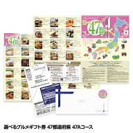 選べるグルメギフト券 47都道府県グルメ 日本全国 お取り寄せ 47Aコース ギフト プレゼント 贈答 お土産 …