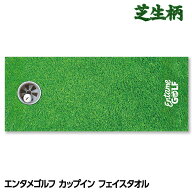 エンタメゴルフ 芝生柄 カップイン フェイスタオル おもしろゴルフ おもしろ 雑貨 ゴルフコンペ景品 ゴル…