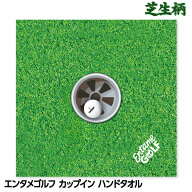 エンタメゴルフ 芝生柄 カップイン ハンドタオル おもしろゴルフ おもしろ 雑貨 ゴルフコンペ景品 ゴルフ…