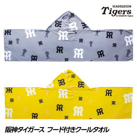 阪神タイガース フード付 クールタオル 冷感タオル 聡研プランニング 暑さ対策 ひんやり[阪神グッズ 暑さ対策 ひんやり 紫外線対策 UV加工 マスコット]