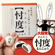 忖度まんじゅう そんたく饅頭 流行語大賞受賞 ヘソプロダクション[おもしろ 菓子 饅頭 和菓子 小分け ご…