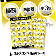 ゴルフコンペの景品用シール 55枚セット[急ぎ][ゴルフコンペ景品 ゴルフコンペ 景品 賞品 コンペ賞品]