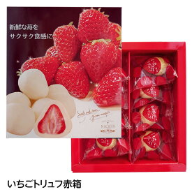 いちごトリュフ　チョコレート　赤箱入　神戸マキィズ[バレンタイン おもしろ チョコレート 2026 おもしろチョコ プレゼント 面白い マキィズ ギフト プレゼント プチギフト]