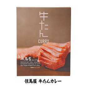 但馬屋 牛たんカレー 焼肉屋 限定 おもしろ ゴルフコンペ景品 ゴルフコンペ 景品 賞品 コンペ賞品 ビンゴ 結婚式 二次会 運動会 イベント パーティ レトルトカレー ご当地カレー 飛び賞 ブービー賞 参加賞 おもしろ景品 父の日 男性 誕生日