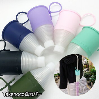 Takenoco傘カバー(長傘用)