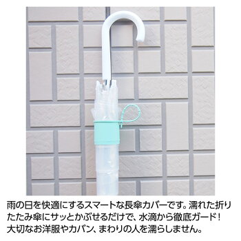 Takenoco傘カバー(長傘用)2