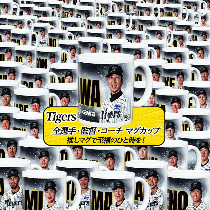 楽天市場 阪神タイガース グッズ 新井良太打撃コーチ マグカップ プロ野球 球団 ゴルフグッズ ゴルフコンペ景品のエンタメゴルフ