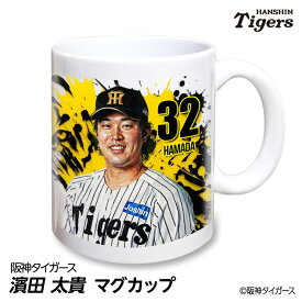 阪神タイガース #24 濱田太貴 マグカップ 2026年デザイン プロ野球 球団 阪神 タイガース バッチ 推し 選手 応援 グッズ ギフト プレゼント 外野手 タイガースグッズ ファングッズ 記念品 コーヒーカップ