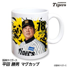 阪神タイガース #78 平田勝男 ファーム監督 マグカップ 2026年デザイン プロ野球 球団 阪神 タイガース バッチ 推し 選手 応援 グッズ ギフト プレゼント タイガースグッズ ファングッズ 記念品