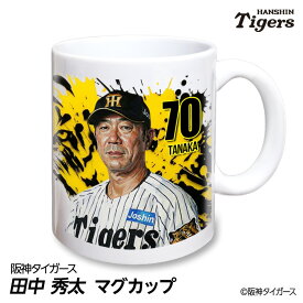 阪神タイガース #70 田中秀太 ファーム内野守備走塁コーチ マグカップ 2026年デザイン プロ野球 球団 阪神 タイガース バッチ 推し 選手 応援 グッズ ギフト プレゼント タイガースグッズ ファングッズ