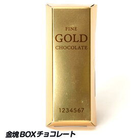 金塊BOX チョコレート[ホワイトデー お返し 2024 バレンタイン おもしろ チョコレート おもしろチョコ 面白い パロディ 大人 こども 金運 開運 ウケ狙い ネタ系 ジョーク ゴルフコンペ 景品 参加賞]