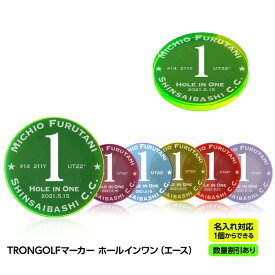 【数量割引あり】ホールインワン 記念品 お祝い 名入れ TRON GOLF マーカー（エース） トロン ゴルフ 蛍光 集光色[ゴルフマーカー オリジナル ゴルフコンペ 景品 参加賞 珍しい 蛍光 見つけやすい]