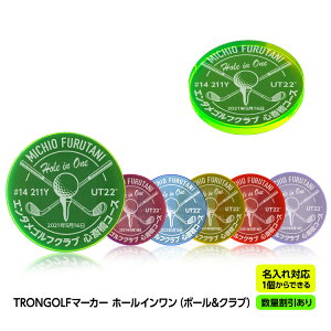 【数量割引あり】ホールインワン 記念品 お祝い 名入れ TRON GOLF マーカー(ボール&クラブ) トロン ゴルフ 蛍光 集光色[ゴルフマーカー オリジナル ゴルフコンペ 景品 参加賞 珍しい 蛍光