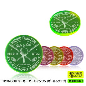 【数量割引あり】ホールインワン 記念品 お祝い 名入れ TRON GOLF マーカー（ボール＆クラブ） トロン ゴルフ 蛍光 集光色[ゴルフマーカー オリジナル ゴルフコンペ 景品 参加賞 珍しい 蛍光 見つけやすい]