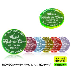 【数量割引あり】ホールインワン 記念品 お祝い 名入れ TRON GOLF マーカー(ビンテージ) トロン ゴルフ 蛍光 集光色[ゴルフマーカー オリジナル ゴルフコンペ 景品 参加賞 珍しい 蛍光 見つ