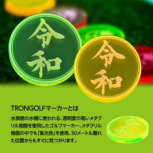 TRONトロンマーカー(ゴルフマーカー)令和3