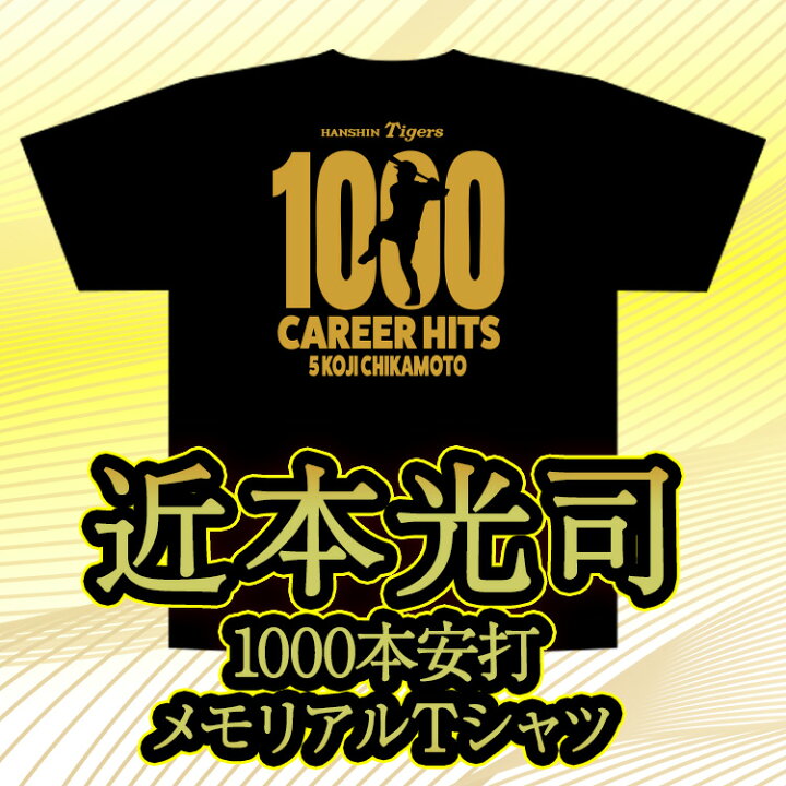 楽天市場】阪神タイガース 近本光司 1000本安打記念 Tシャツ #5 プロ 