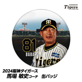 阪神タイガース #81 馬場敏史内野守備走塁コーチ 缶バッジ（顔）[プロ野球 球団 阪神ファン バッチ 推し 選手][父の日 ギフト プレゼント 父の日 ゴルフ]